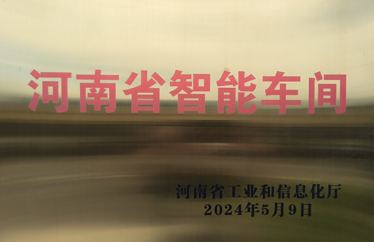 河南省智能車間