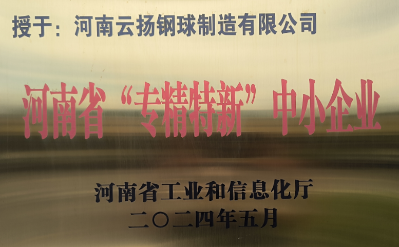 河南&ldquo;專精特新&rdquo;中小企業