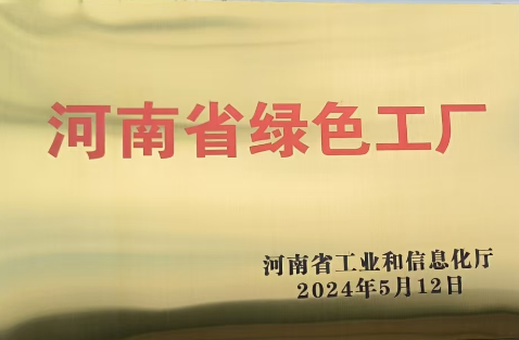 河南省綠色工廠
